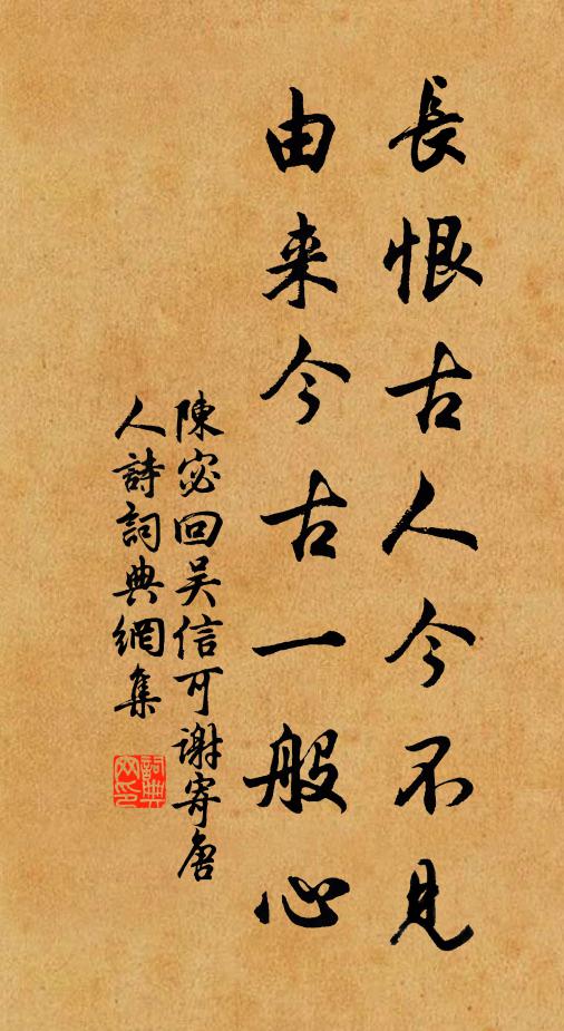 陈宓长恨古人今不见，由来今古一般心书法作品欣赏