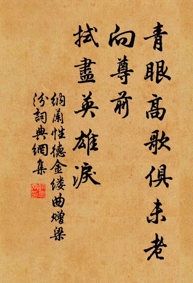 纳兰性德青眼高歌俱未老，向尊前、拭尽英雄泪书法作品欣赏