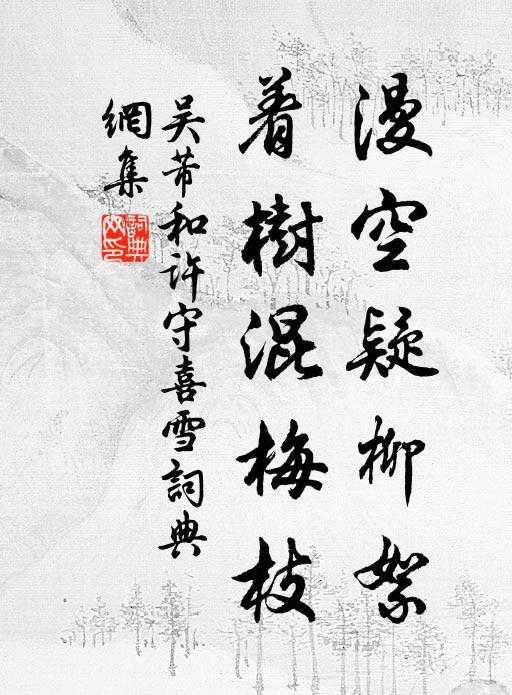 吴芾漫空疑柳絮，着树混梅枝书法作品欣赏