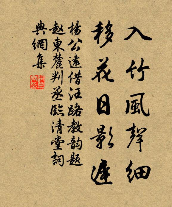 杨公远入竹风声细，移花日影迟书法作品欣赏
