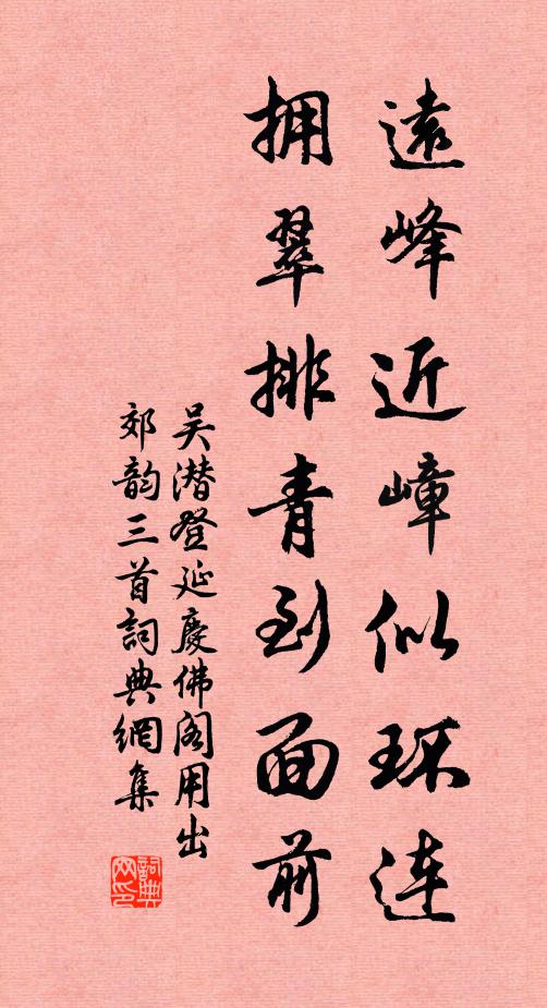 吴潜远峰近嶂似环连，拥翠排青到面前书法作品欣赏