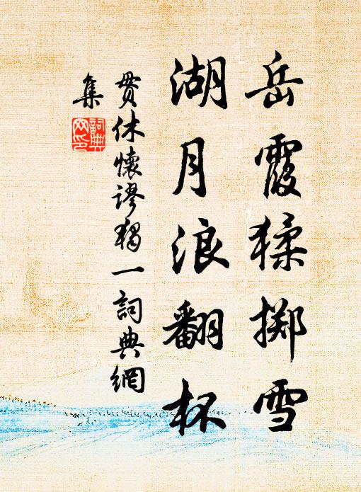 贯休岳霞猱掷雪，湖月浪翻杯书法作品欣赏