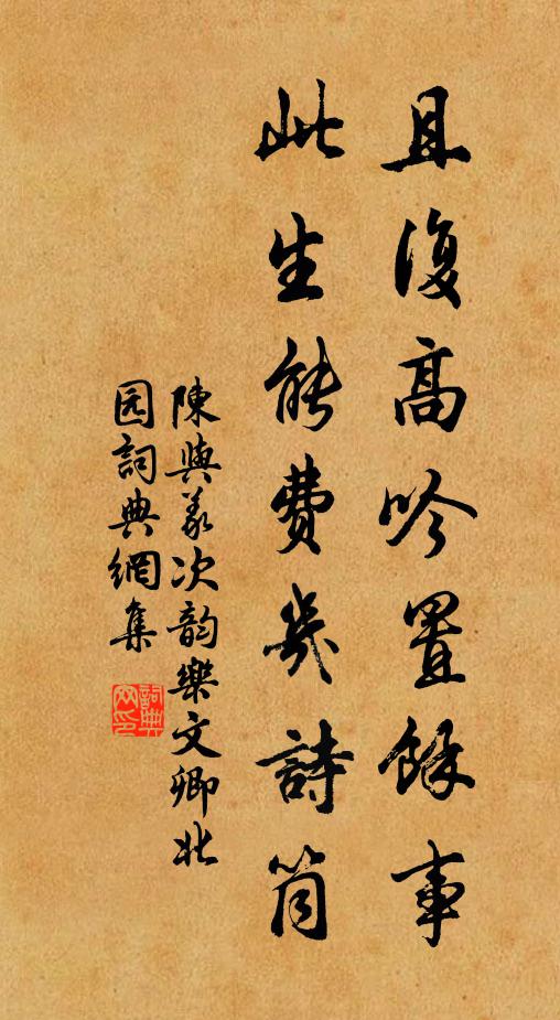 陈与义且复高吟置余事，此生能费几诗筒书法作品欣赏