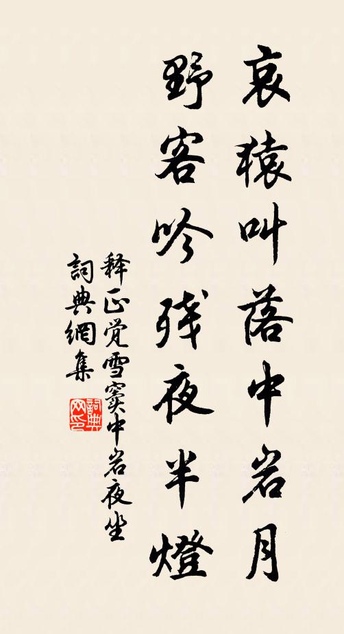 释正觉哀猿叫落中岩月，野客吟残夜半灯书法作品欣赏