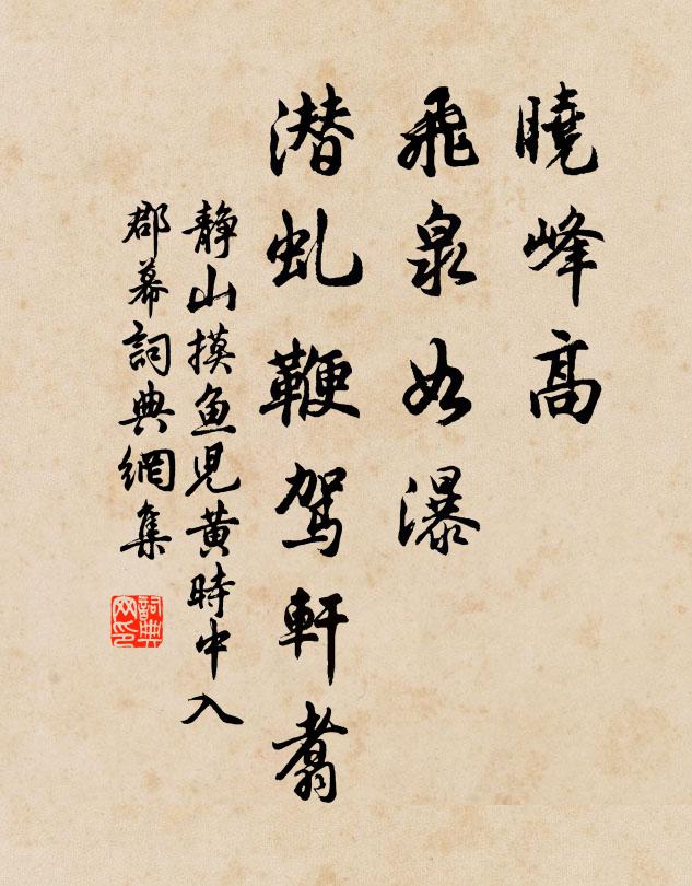 静山晓峰高、飞泉如瀑，潜虬鞭驾轩翥书法作品欣赏