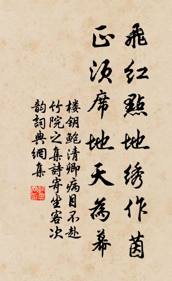 楼钥飞红点地绣作茵，正须席地天为幕书法作品欣赏