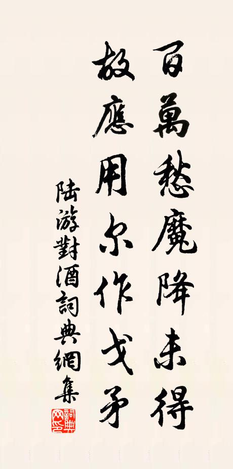 陆游百万愁魔降未得，故应用尔作戈矛书法作品欣赏