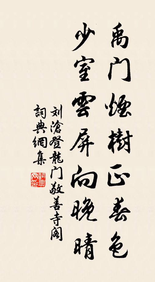 刘沧禹门烟树正春色，少室云屏向晚晴书法作品欣赏