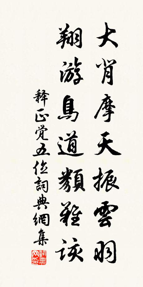 释正觉大背摩天振云羽，翔游鸟道类难该书法作品欣赏