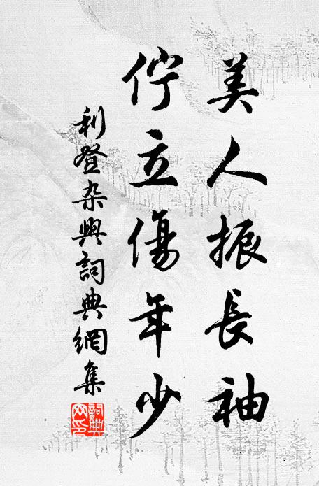 利登美人振长袖，伫立伤年少书法作品欣赏