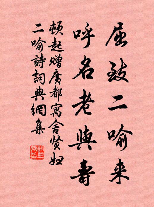 顿起屈致二喻来,呼名老与寿书法作品欣赏