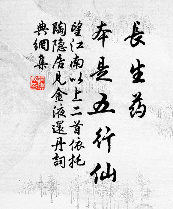 佚名长生药，本是五行仙书法作品欣赏