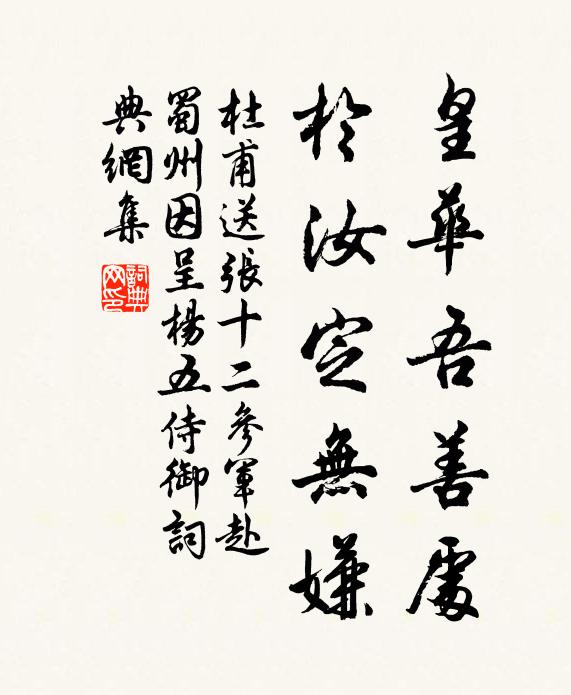 杜甫皇华吾善处，于汝定无嫌书法作品欣赏