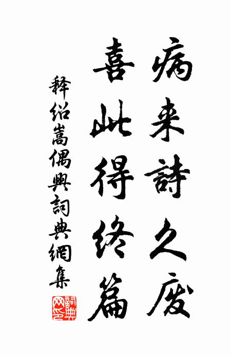 释绍嵩病来诗久废，喜此得终篇书法作品欣赏