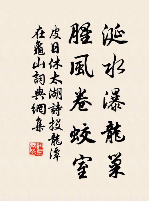 皮日休涎水瀑龙巢，腥风卷蛟室书法作品欣赏