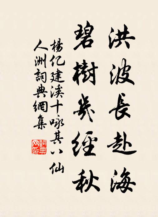 杨亿洪波长赴海，碧树几经秋书法作品欣赏