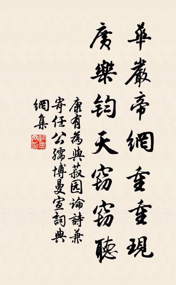 康有为华严帝网重重现，广乐钧天窃窃听书法作品欣赏