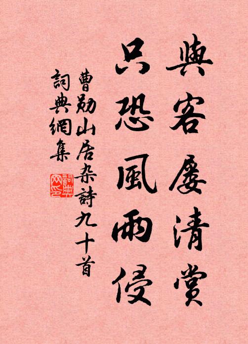 曹勋与客屡清赏，只恐风雨侵书法作品欣赏