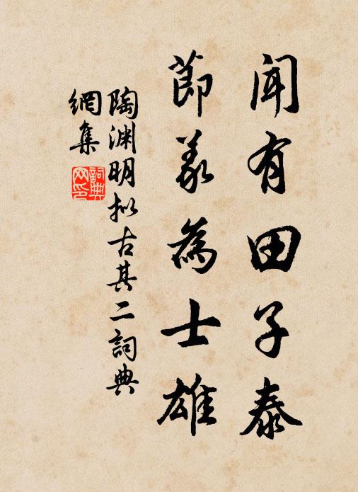 陶渊明闻有田子泰，节义为士雄书法作品欣赏