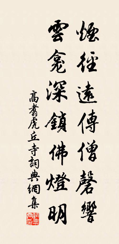 高翥烟径远传僧磬响，云龛深锁佛灯明书法作品欣赏
