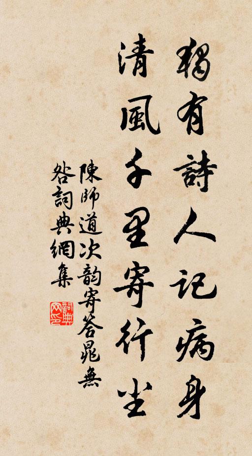 陈师道独有诗人记病身，清风千里寄行尘书法作品欣赏