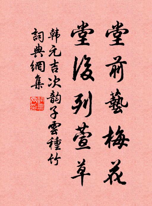 韩元吉堂前艺梅花，堂后列萱草书法作品欣赏
