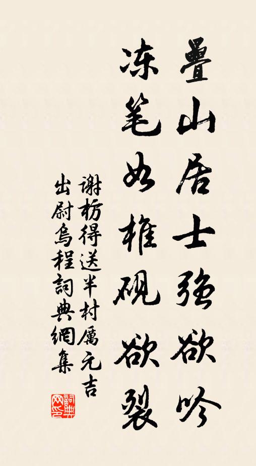 谢枋得叠山居士强欲吟，冻笔如椎砚欲裂书法作品欣赏