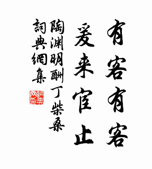 陶渊明有客有客，爰来宦止书法作品欣赏