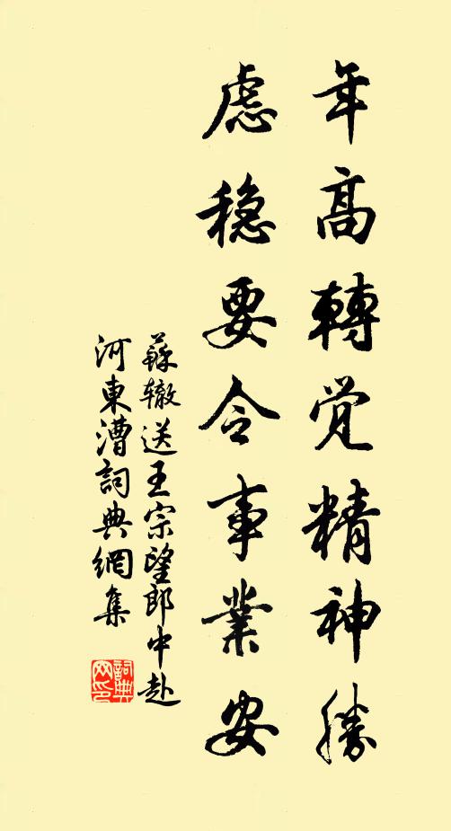 苏辙年高转觉精神胜，虑稳要令事业安书法作品欣赏