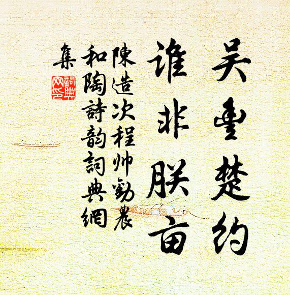 陈造吴丰楚约,谁非朕亩书法作品欣赏
