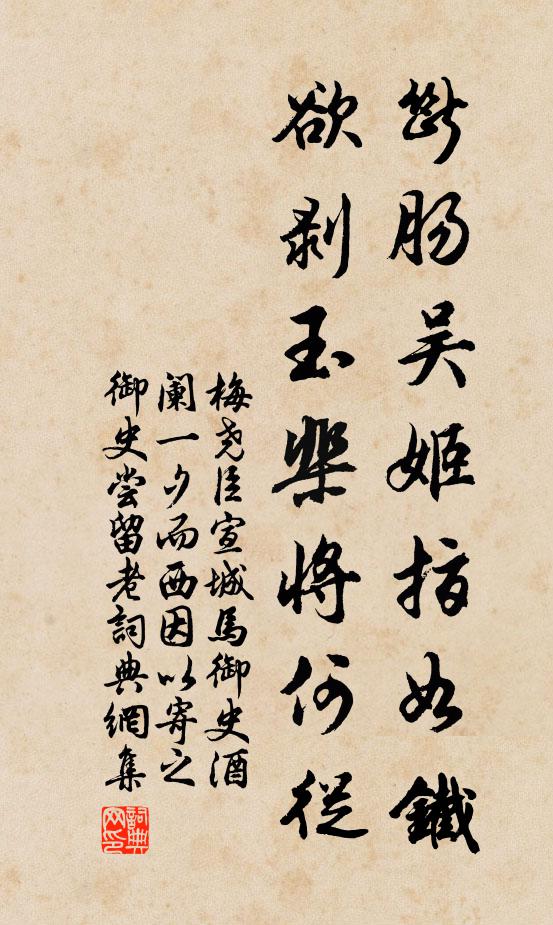 梅尧臣断肠吴姬指如铁，欲剥玉棐将何从书法作品欣赏