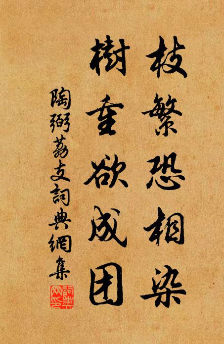 陶弼枝繁恐相染，树重欲成团书法作品欣赏