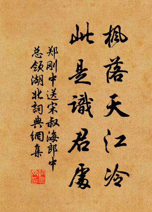 郑刚中枫落天江冷,此是识君处书法作品欣赏