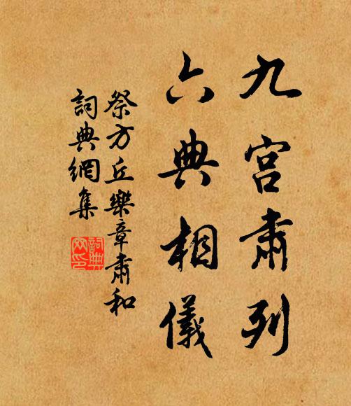 佚名九宫肃列，六典相仪书法作品欣赏