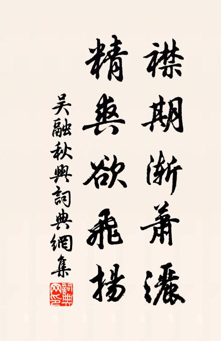 吴融襟期渐萧洒，精爽欲飞扬书法作品欣赏