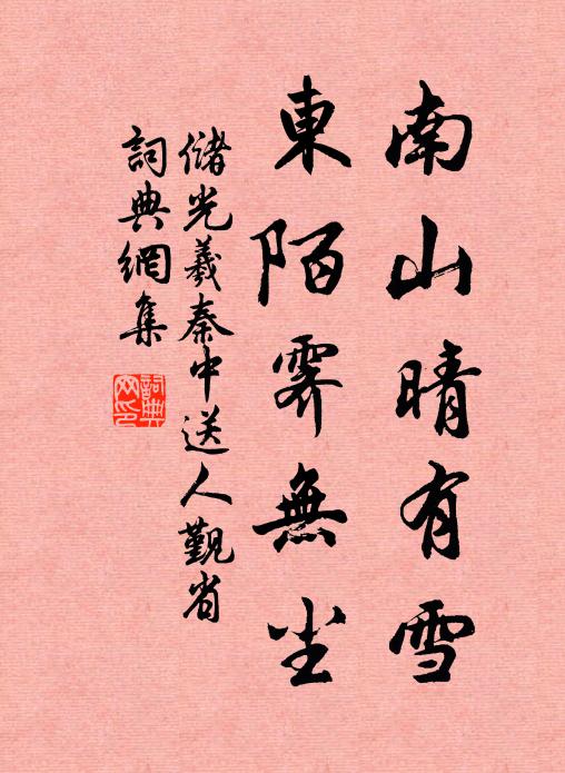 储光羲南山晴有雪，东陌霁无尘书法作品欣赏