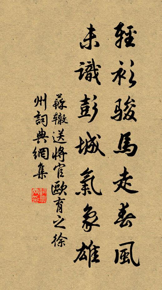 苏辙轻衫骏马走春风，未识彭城气象雄书法作品欣赏