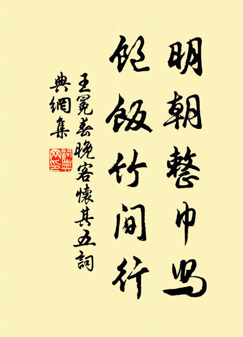 王冕明朝整巾舄，饱饭竹间行书法作品欣赏