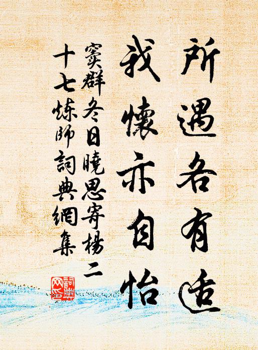 窦群所遇各有适，我怀亦自怡书法作品欣赏