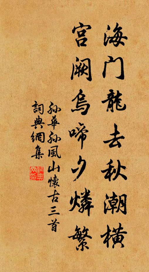 孙华孙海门龙去秋潮横，宫阙乌啼夕燐繁书法作品欣赏