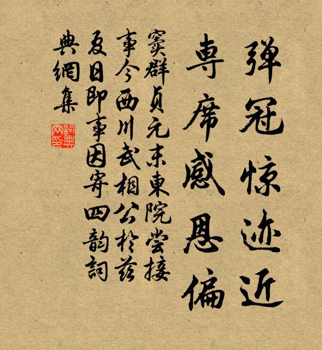 窦群弹冠惊迹近，专席感恩偏书法作品欣赏