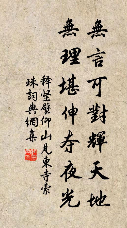 释坚璧无言可对辉天地，无理堪伸夺夜光书法作品欣赏