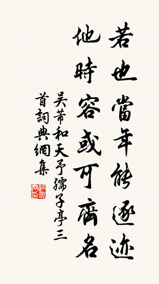 吴芾若也当年能逐迹，他时容或可齐名书法作品欣赏