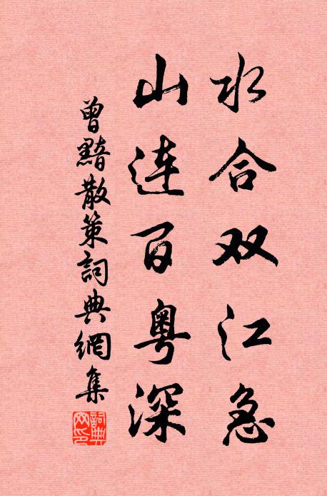 曾黯水合双江急，山连百粤深书法作品欣赏