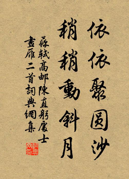 苏轼依依聚圆沙，稍稍动斜月书法作品欣赏