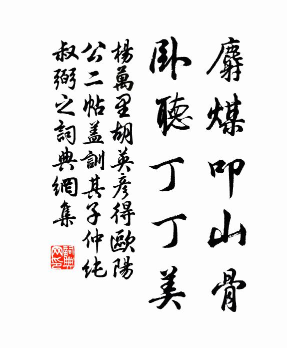 杨万里麝煤叩山骨，卧听丁丁美书法作品欣赏