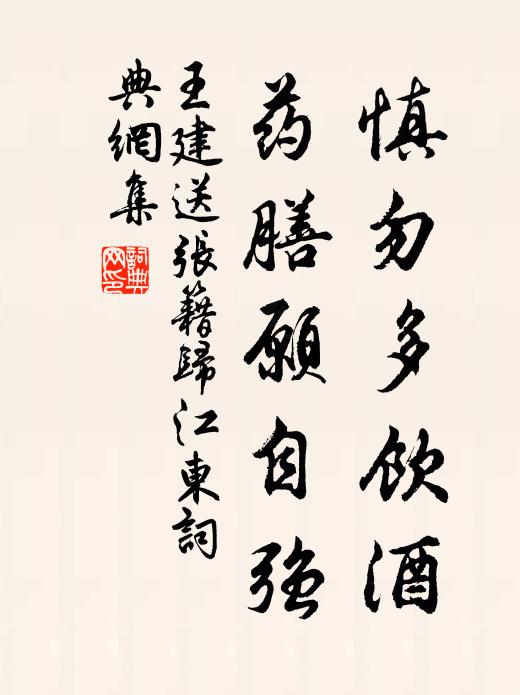 王建慎勿多饮酒，药膳愿自强书法作品欣赏