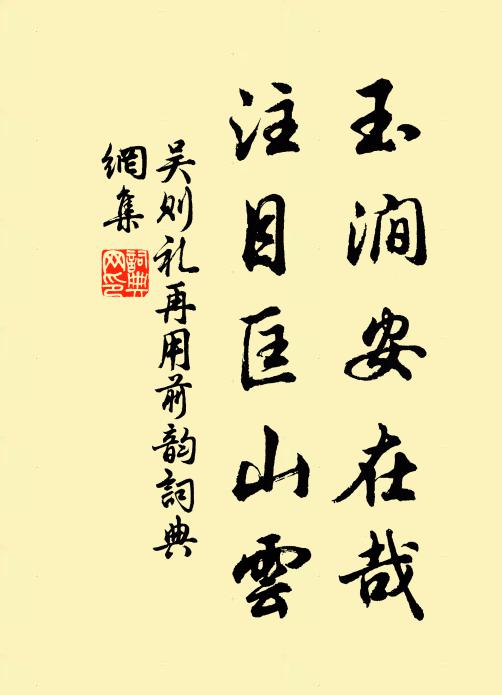 吴则礼玉涧安在哉，注目匡山云书法作品欣赏