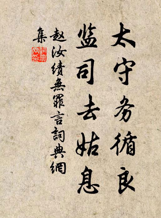 赵汝绩太守务循良，监司去姑息书法作品欣赏