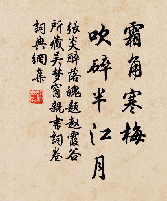 张炎霜角寒梅，吹碎半江月书法作品欣赏